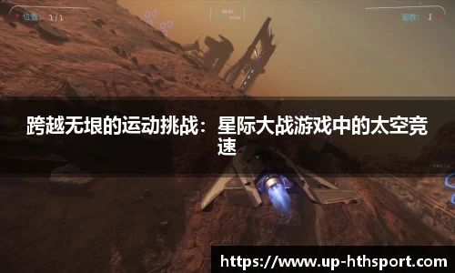 跨越无垠的运动挑战：星际大战游戏中的太空竞速