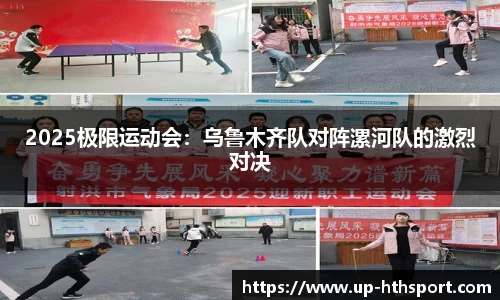 2025极限运动会：乌鲁木齐队对阵漯河队的激烈对决