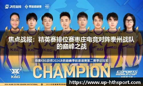 焦点战报：精英赛排位赛枣庄电竞对阵泰州战队的巅峰之战