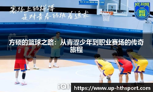 方硕的篮球之路：从青涩少年到职业赛场的传奇旅程