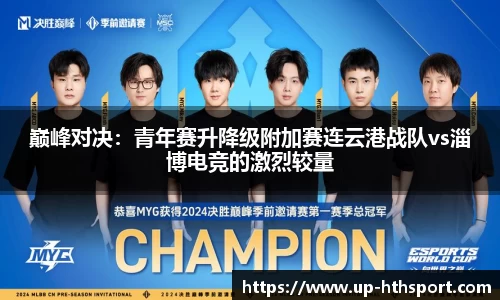 巅峰对决：青年赛升降级附加赛连云港战队vs淄博电竞的激烈较量