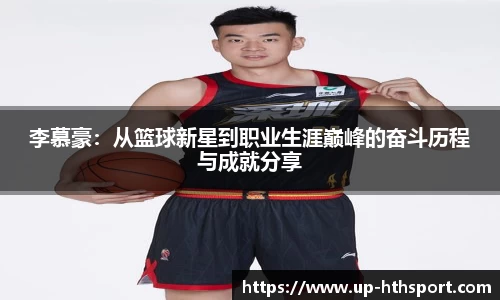 李慕豪：从篮球新星到职业生涯巅峰的奋斗历程与成就分享